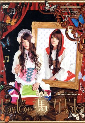 スタジオライフ公演 音楽劇「じゃじゃ馬ならし」 [DVD] [DVD]