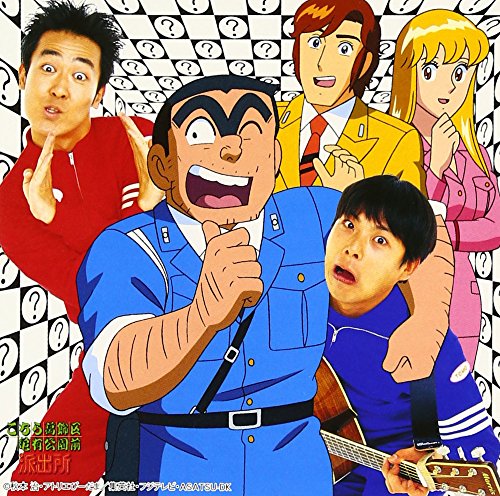 なんでだろう~こち亀バージョン~ [CD] テツandトモ
