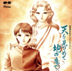天を見つめて 地の底で [CD] イメージ・アルバム 須藤まゆみ; 野見山正貴
