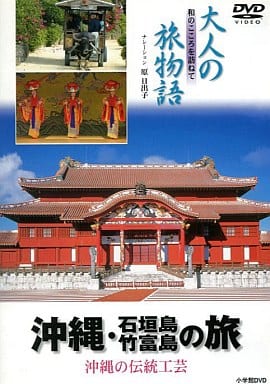 大人の旅物語 「沖縄・石垣島・竹富島の旅」 [DVD] [DVD]