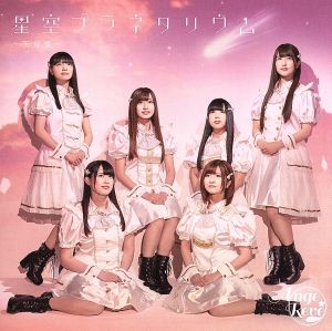 星空プラネタリウム(天使盤)CD ONLY [CD] Ange☆Reve
