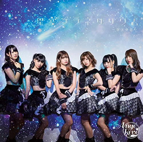 星空プラネタリウム(堕天使盤)CD ONLY [CD] Ange☆Reve