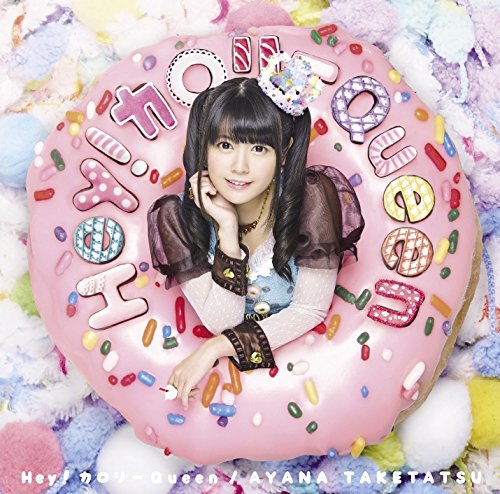 TVアニメ「だがしかし」エンディング主題歌 「Hey!カロリーQueen」(初回限定盤)(DVD付) [CD] 竹達彩奈