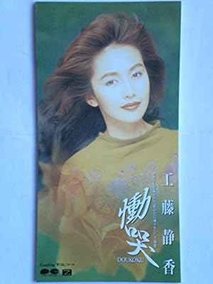 慟哭 [CD] 工藤静香 中島みゆき 後藤次利; カラオケ