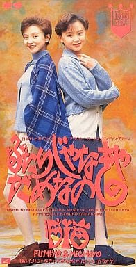 ふたりじゃなきゃだめなの [CD] Dio 鮎川恵 山川恵津子; カラオケ