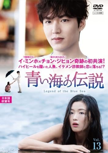 青い海の伝説 日本編集版 13(第25話、第26話 最終) [レンタル落ち] [DVD]