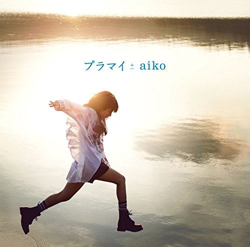 プラマイ(通常仕様) [CD] aiko