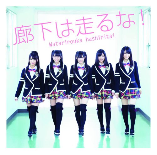 廊下は走るな!(初回盤B) [CD] 渡り廊下走り隊