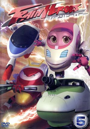 トレインヒーロー vol.5 [DVD] [DVD]