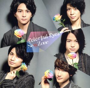 カラフル Eyes(初回限定盤B) - Sexy Zone (DVD付) [CD] Sexy Zone