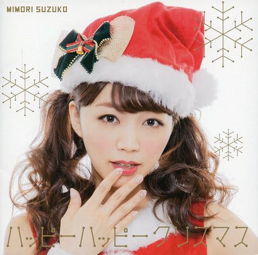 ハッピーハッピークリスマス/三森すずこ [CD]