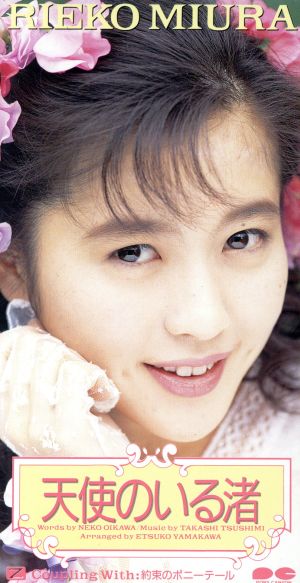 天使のいる渚 [CD] 三浦理恵子 及川眠子 和泉ゆかり 山川恵津子; カラオケ