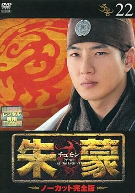 朱蒙〔チュモン〕 第22巻 <ノーカット完全版> [DVD] [DVD]