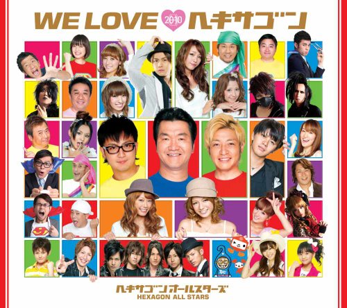 WE LOVE ヘキサゴン2010 Limited Edition [CD] ヘキサゴンオールスターズ