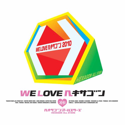 WE LOVE ヘキサゴン2010 CD Only [CD] ヘキサゴンオールスターズ