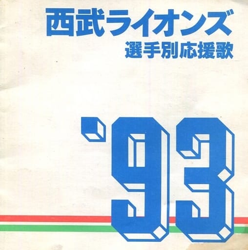 西武ライオンズ選手別応援歌’93 [CD] 応援歌 ブルー・メガホンズ ゴールデン・グローブ 門谷憲二; 山中聡