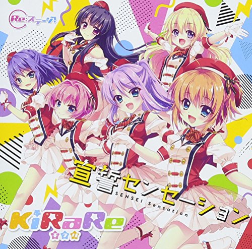 通常盤【Re:ステージ! 】KiRaRe4thシングル 宣誓センセーション [CD] KiRaRe