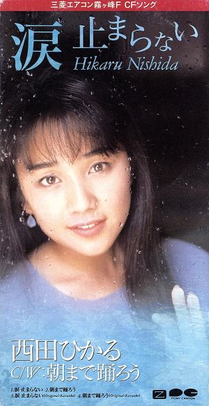 涙 止まらない [CD] 西田ひかる 高橋研 鮎川めぐみ 佐藤準; 西田ひかる