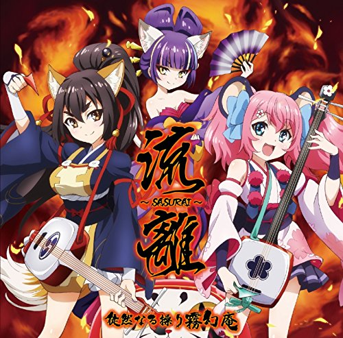 TVアニメ「SHOW BY ROCK!!」徒然なる操り霧幻庵『流離 ~SASURAI~』 [CD] 徒然なる操り霧幻庵(CV:早見沙織、松井恵理子、潘めぐみ)