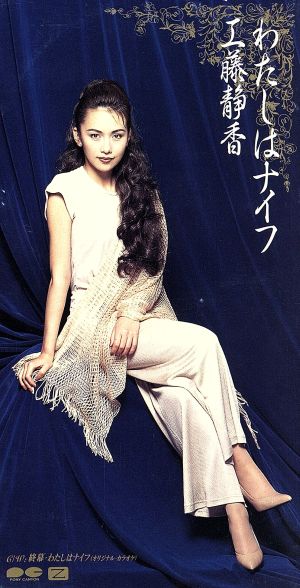 わたしはナイフ [CD] 工藤静香 松井五郎 岡田冨美子 後藤次利; カラオケ