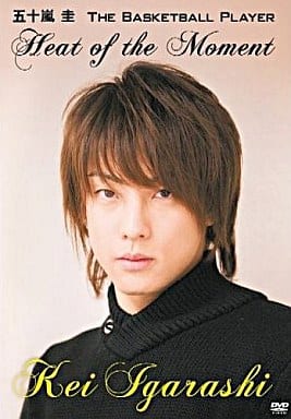 五十嵐 圭 The Basketball Player ”Heat of the Moment” [DVD] [DVD]