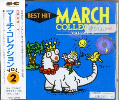 BEST HIT マーチ・コレクションVol.2 [CD] 行進曲 上杉昇 中島みゆき 秋元康 飛鳥涼 GAO; ビクトリー・マーチング・バンド