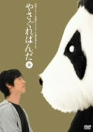 やさぐれぱんだ 金盤 [DVD] [DVD]