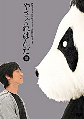 やさぐれぱんだ 銀盤 [DVD] [DVD]