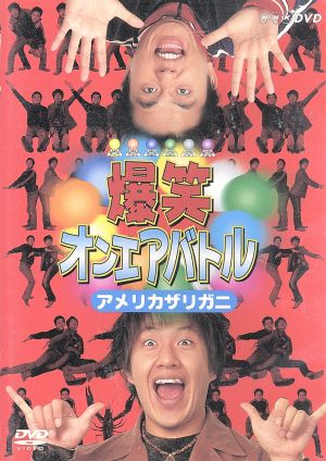 爆笑オンエアバトル アメリカザリガニ [DVD] [DVD] [2003]