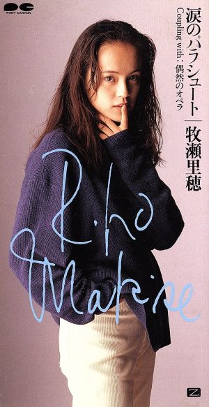 涙のパラシュート [CD] 牧瀬里穂 秋元康 後藤次利 小林信吾; カラオケ