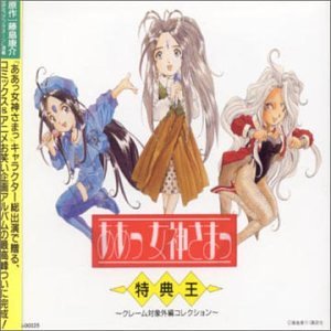 ああっ女神さまっ 特典王 [CD] オムニバス GODDESS FUNKEY-MONKEY CLUB 猫実工大自動車部 本多知恵子 作曲くん ベルダンティー・ウルド・スクルド 特典王オールスターズ 三島沙夜子 ベルダンディー 森里恵; GODDESS FOLK-SONG CLUB