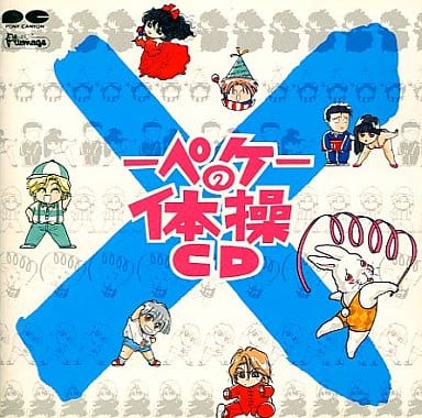×-ペケ-の体操CD [CD] 新井理恵