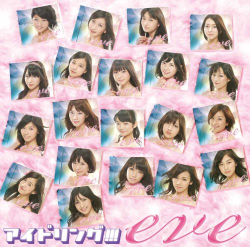 eve (通常盤) [CD] アイドリング!!!