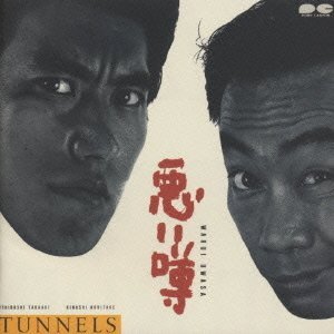 悪い噂 - とんねるず [CD] とんねるず 秋元康; 後藤次利