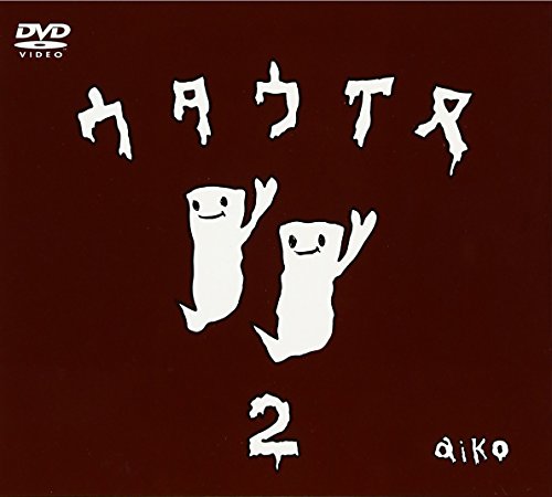 ウタウイヌ2 [DVD] [DVD] [2003]