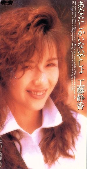 あなたしかいないでしょ [CD] 工藤静香 松井五郎 門倉聡 後藤次利; カラオケ