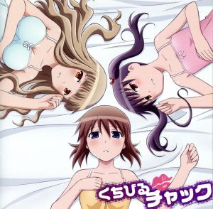 オリジナルアニメ「こえでおしごと!」EDテーマ くちびるチャック [CD] 高島南高校こえごとがーるず［柑奈（CV：MAKO）&葉月（CV：長妻樹里）＆小鳥（CV：島形麻衣奈）］