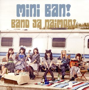 (仮)バンドじゃないもん! 1stMiniAL(初回盤) [CD] バンドじゃないもん!