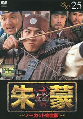 朱蒙〔チュモン〕 第25巻 <ノーカット完全版> [DVD] [DVD]
