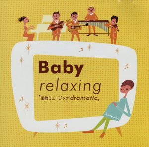 Baby relaxing~胎教ミュージック dramatic [CD] 胎教・子守唄 長谷川智樹 吉俣良 島健 美野春樹 Knife 大島ミチル; 日向敏文