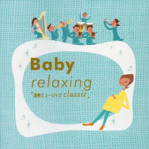 Baby relaxing~胎教ミュージック classic [CD] 胎教・子守唄; ヤロスラフ・ジュヴィェツキ