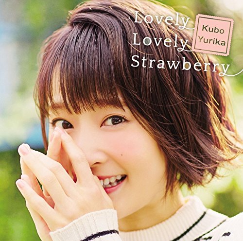 Lovely Lovely Strawberry(通常盤) [CD] 久保ユリカ