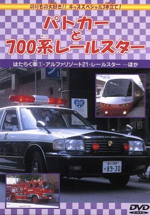 パトカーと700系レールスター [DVD] [DVD]