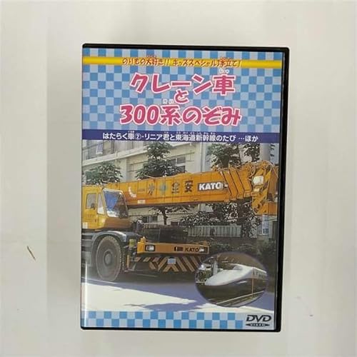 クレーン車と300系のぞみ [DVD] [DVD]