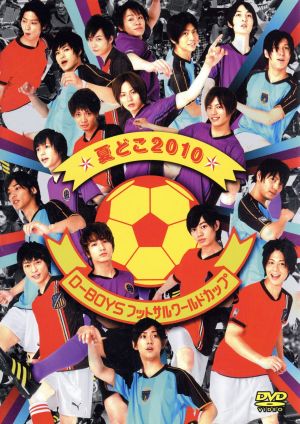 夏どこ2010－D-BOYSフットサルワールドカップ－ [DVD] [DVD]