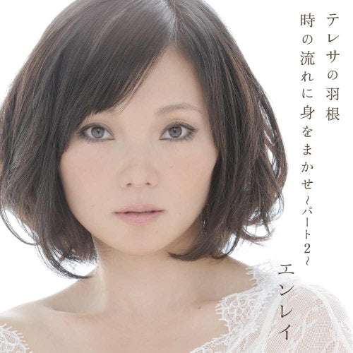 テレサの羽根/時の流れに身をまかせ~パート2~ [CD] エンレイ