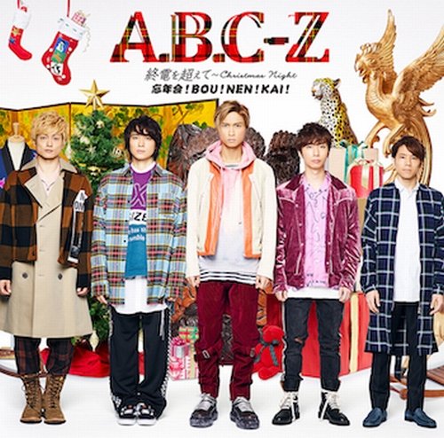 終電を超えて~Christmas Night~/忘年会 ! BOU ! NEN ! KAI ! (通常盤) [CD] A.B.C-Z