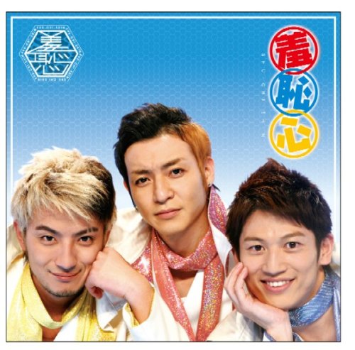 羞恥心(DVD付) [CD] 羞恥心 島田紳助; 高原兄