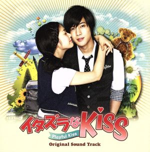 イタズラなKiss～Playful Kissオリジナル・サウンドトラック [CD] VARIOUS ARTISTS