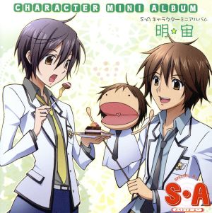S・A キャラクターミニアルバム明・宙 [CD] TVサントラ 東堂明(生天目仁美); 狩野宙(下野紘)
